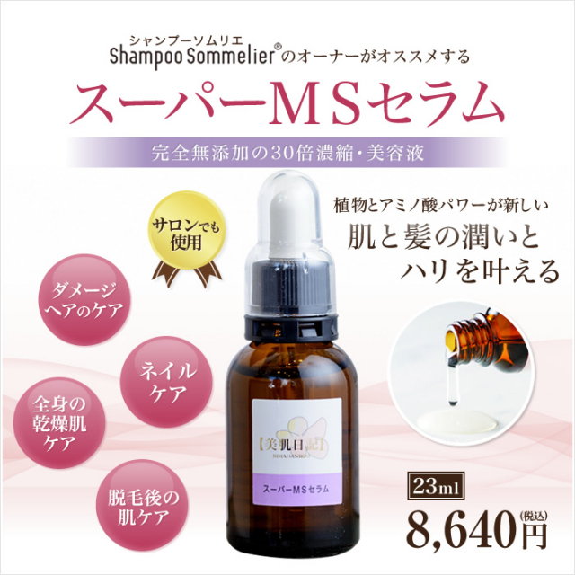 美肌日記化粧品スーパーMSセラム