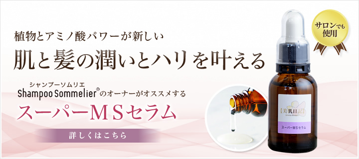 植物とアミノ酸パワーが新しい肌と髪の潤いとハリを叶える スーパーMSセラム