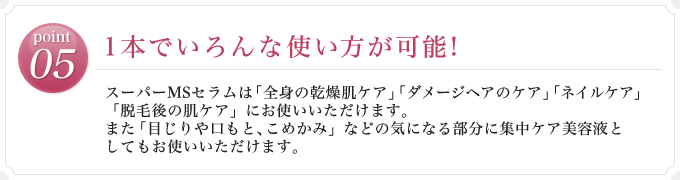 05 1本でいろんな使い方が可能！