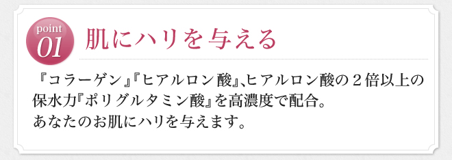 01.肌にハリを与える