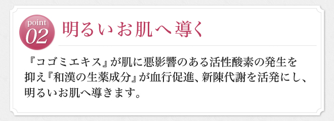 02.明るいお肌へ導く
