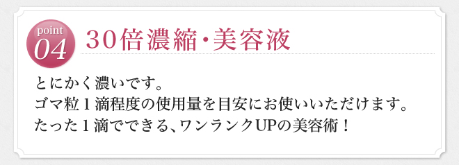 04.30倍濃縮･美容液