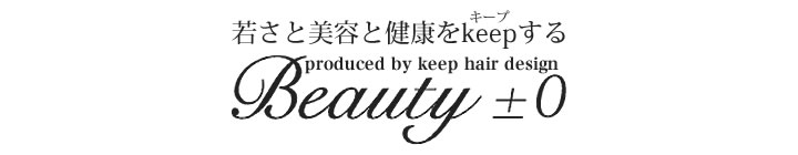 若さと健康をKeepするBeauty±0 